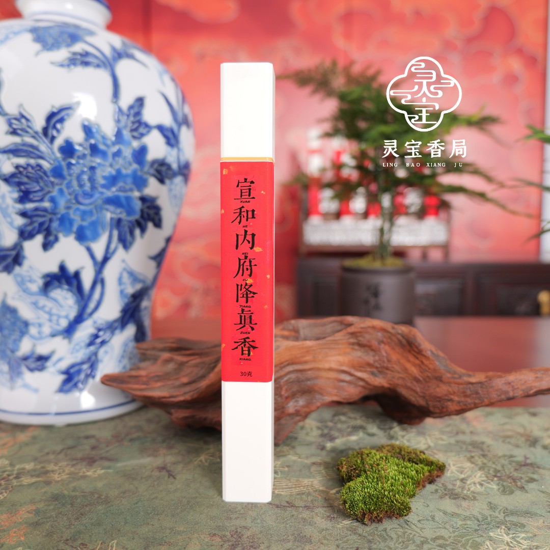 宣和内府降真香中式天然线香高阶香家用室内持久留香古法手工制香