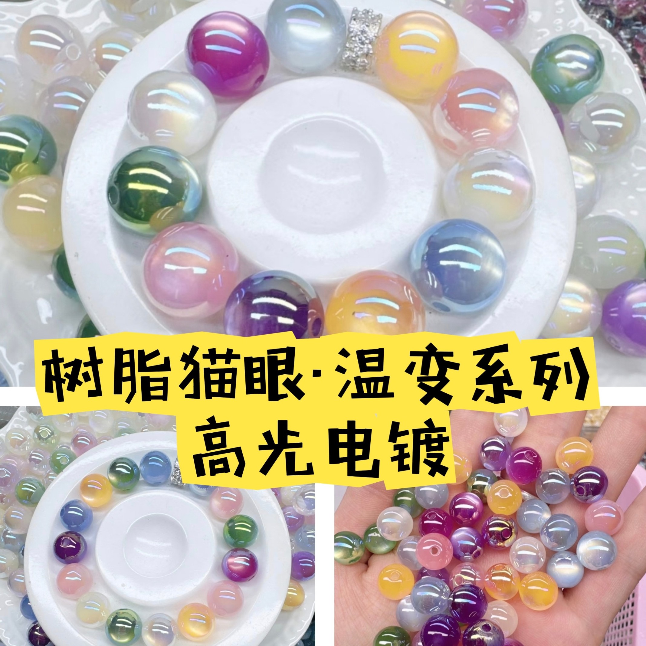 紫外线光变温变高光电镀树脂猫眼圆珠手机链配件适合手工DIY