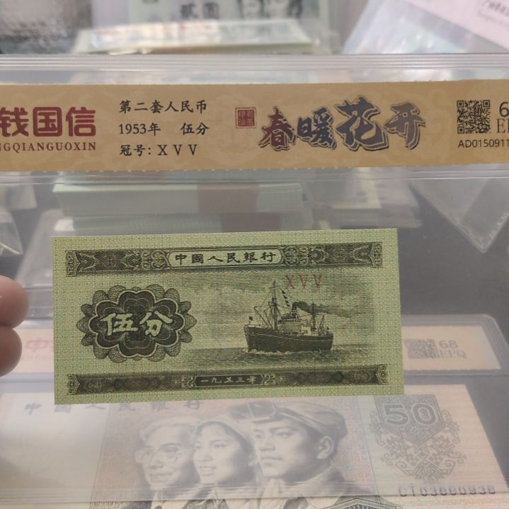 五分春暖花开第二套人民币单张