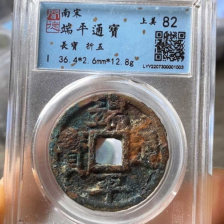 铜闻博文化端平通宝