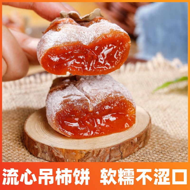 【2025新货】富平柿饼流心降霜吊柿糖霜糖心柿子