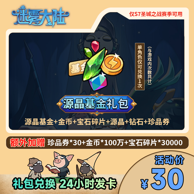 【官方礼包码】迷雾大陆手游 源晶基金礼包 钻石金币宝石碎片充值