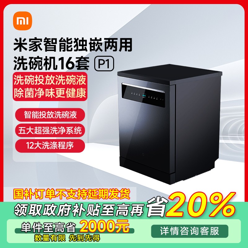 【广东专享】小米米家智能独嵌两用洗碗机16套P1 QMDW1601M