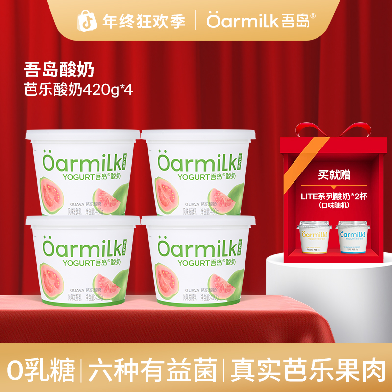 【年终福利】ÖARMILK吾岛新品芭乐真·果粒酸奶420g*4桶(囤货装)JH