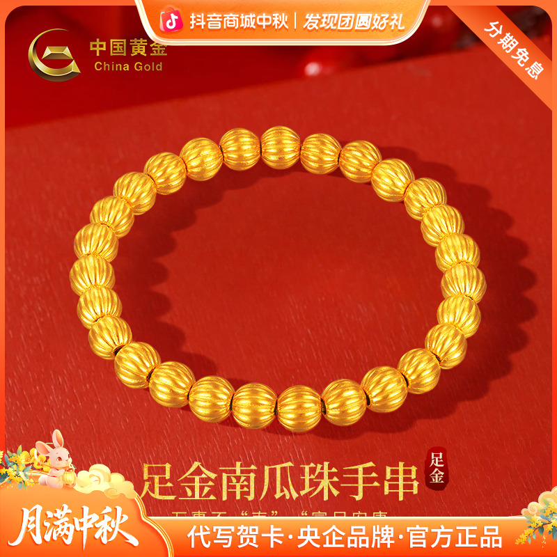【中国黄金】足金南瓜珠手串简约大气情侣转运珠纯金手链中秋节礼物