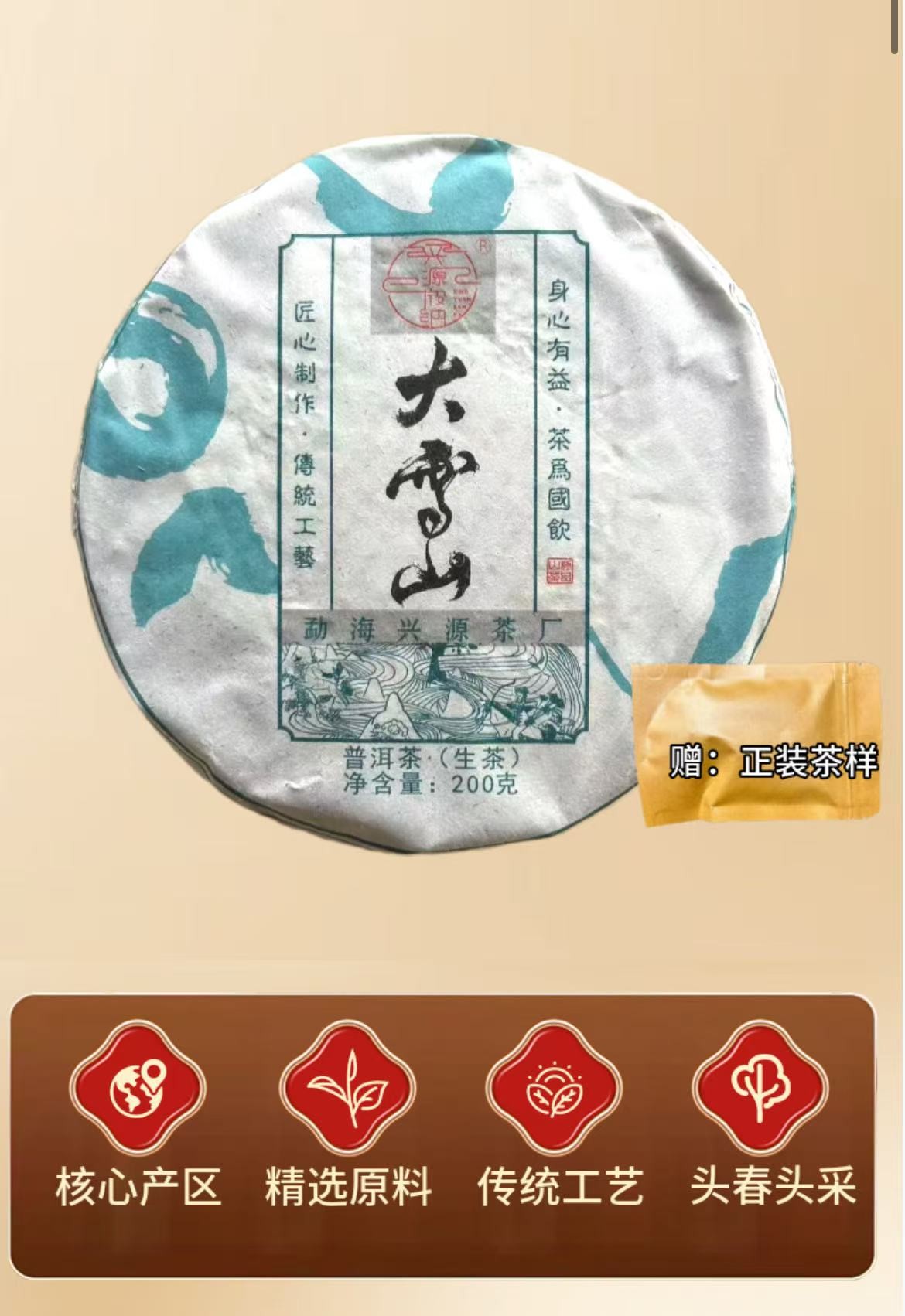 xy193  大雪山  200克生茶2022年