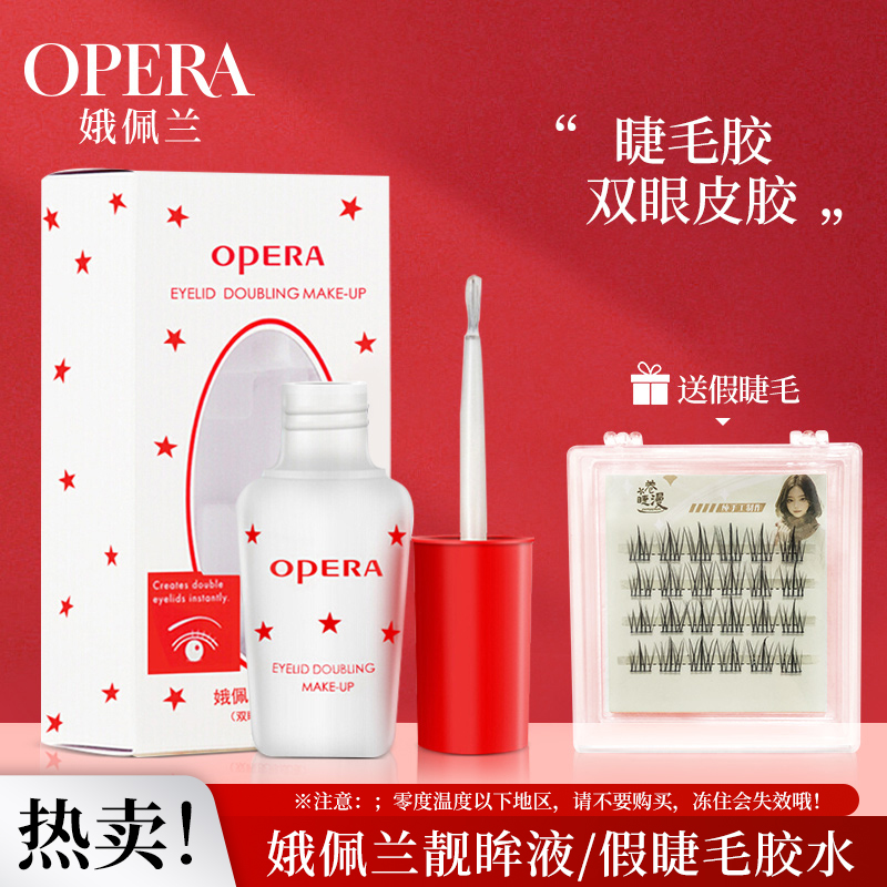 Opera/娥佩兰假睫毛胶水靓眸液温和双眼皮胶水形成液新手不易敏