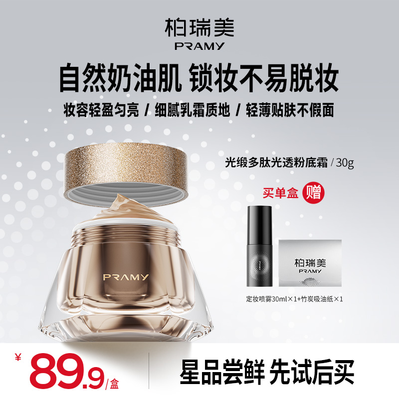 PRAMY/柏瑞美粉底霜遮瑕持久水润干皮粉霜囤货推荐保湿不易脱妆