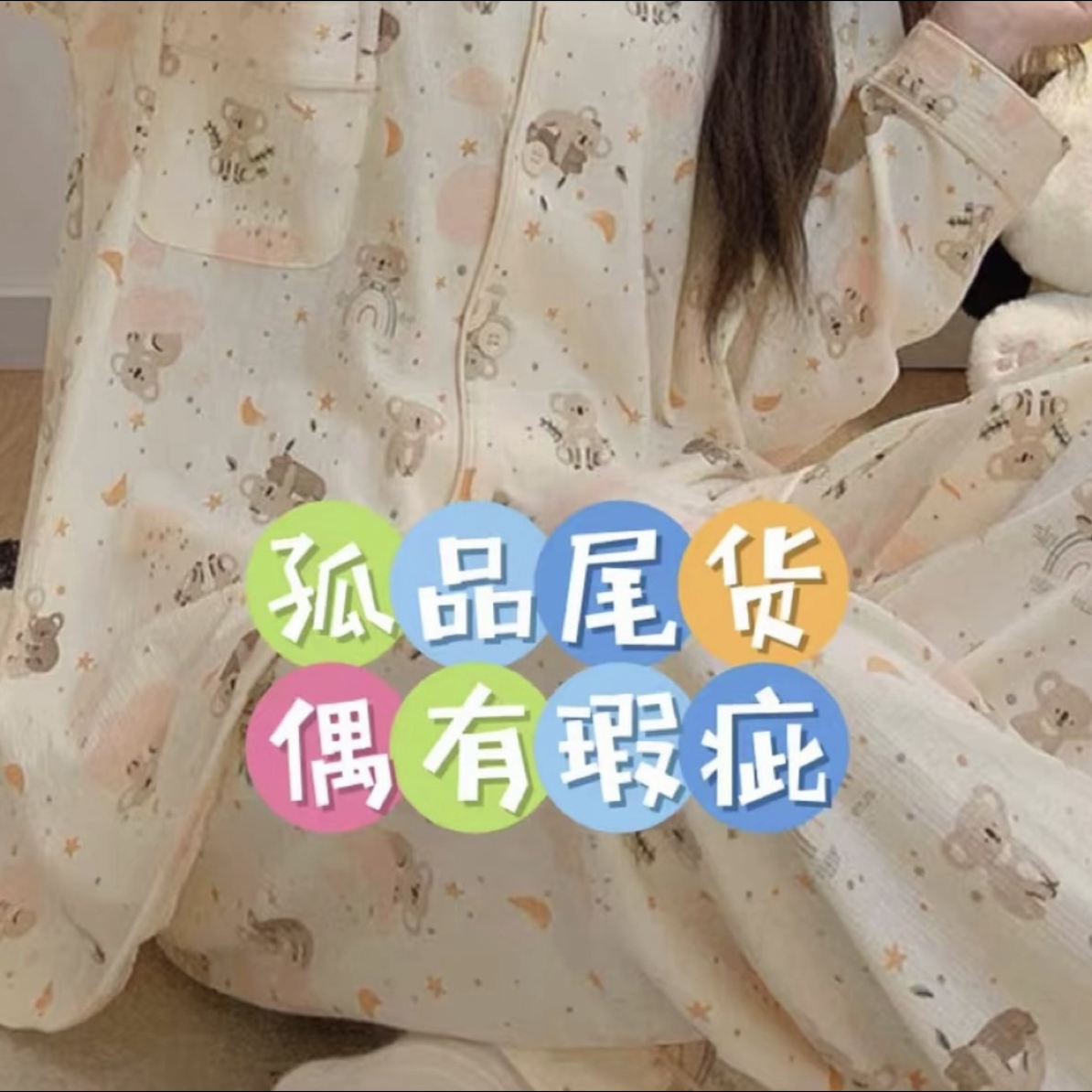 好好家二号店（孤品捡漏默认微瑕）睡衣家居服直播间链接（备注下单）