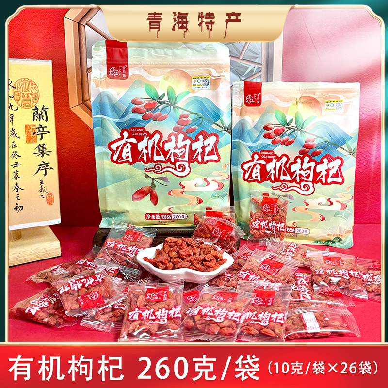 有机红枸杞260g/袋青海场地直发