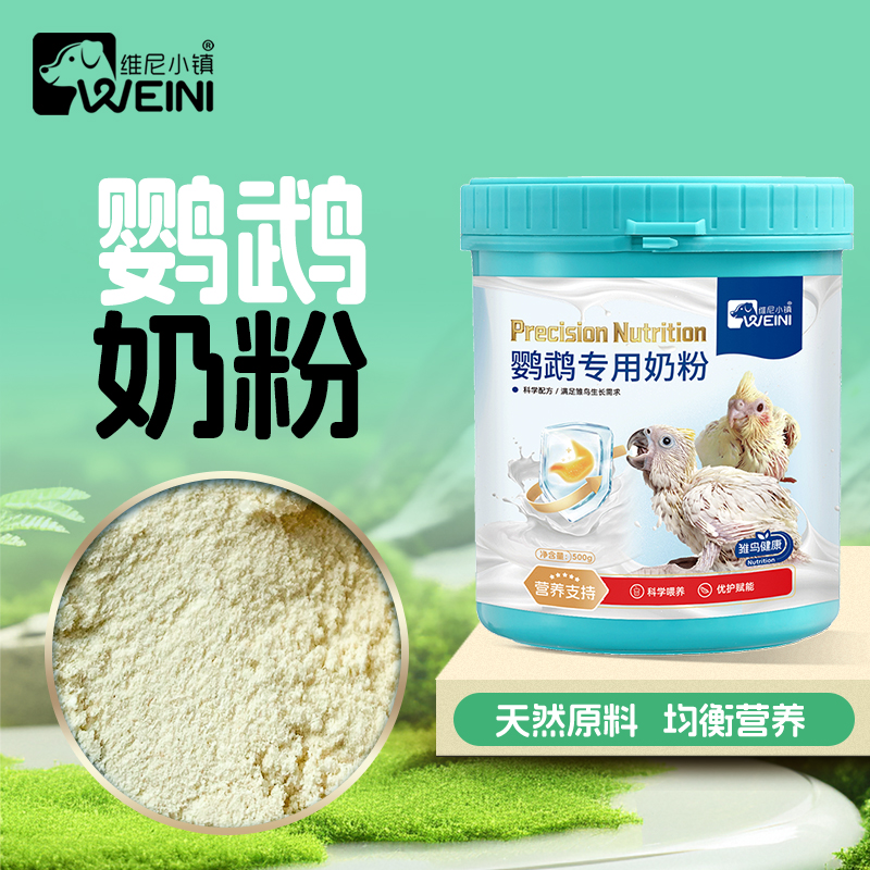维尼小镇鹦鹉奶粉幼鸟专用手养和尚虎皮玄风牡丹小太雏鸟营养奶粉