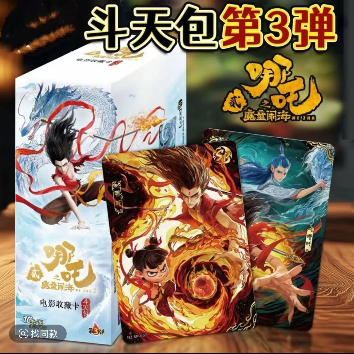 【大胃王】哪吒斗天包第三弹电影收藏卡正版卡牌周边