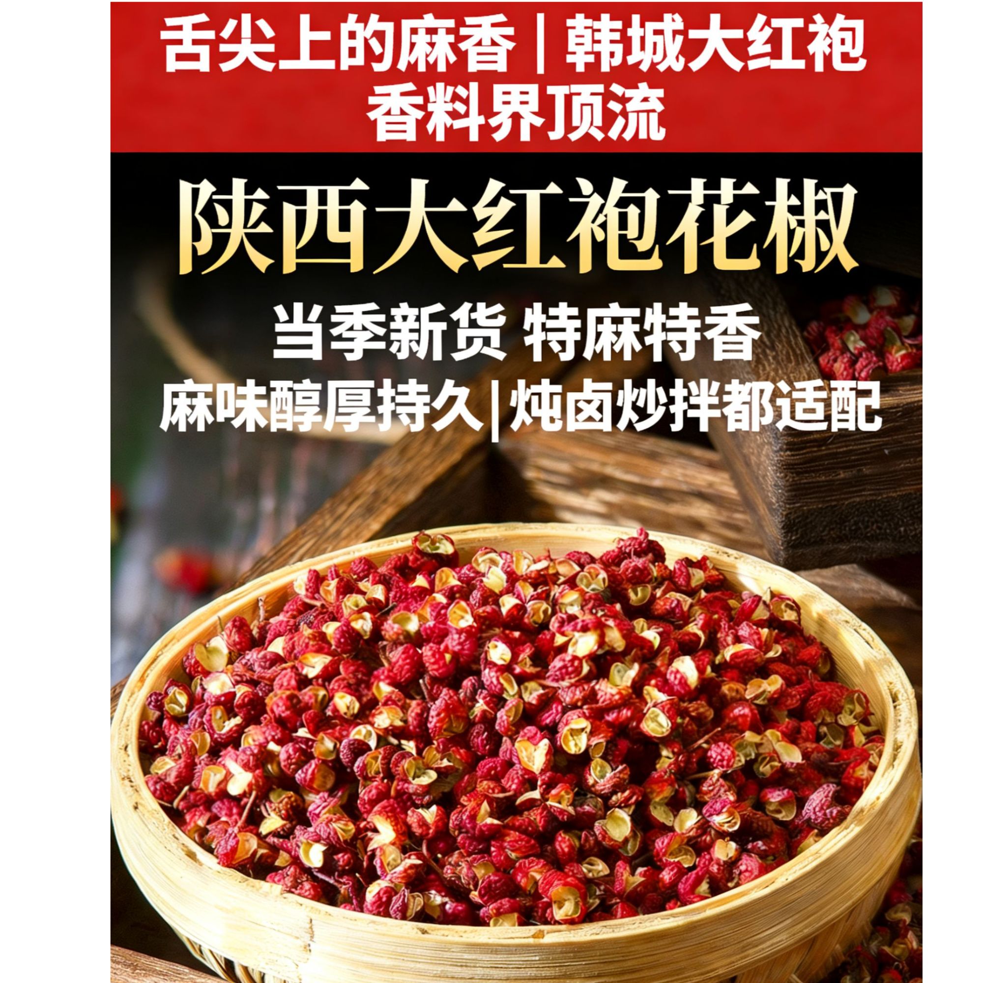 正宗陕西大红袍花椒粒特麻特香适合火锅炖肉调料