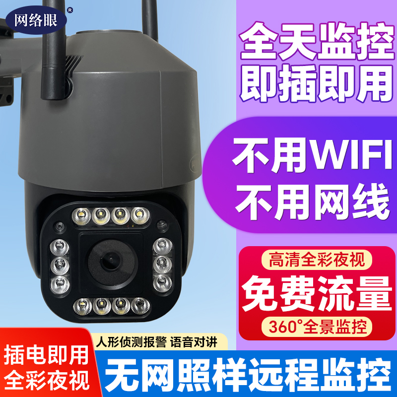 【免费流量】4G插电室外高清全彩夜视360旋转无线可对话家用监控器