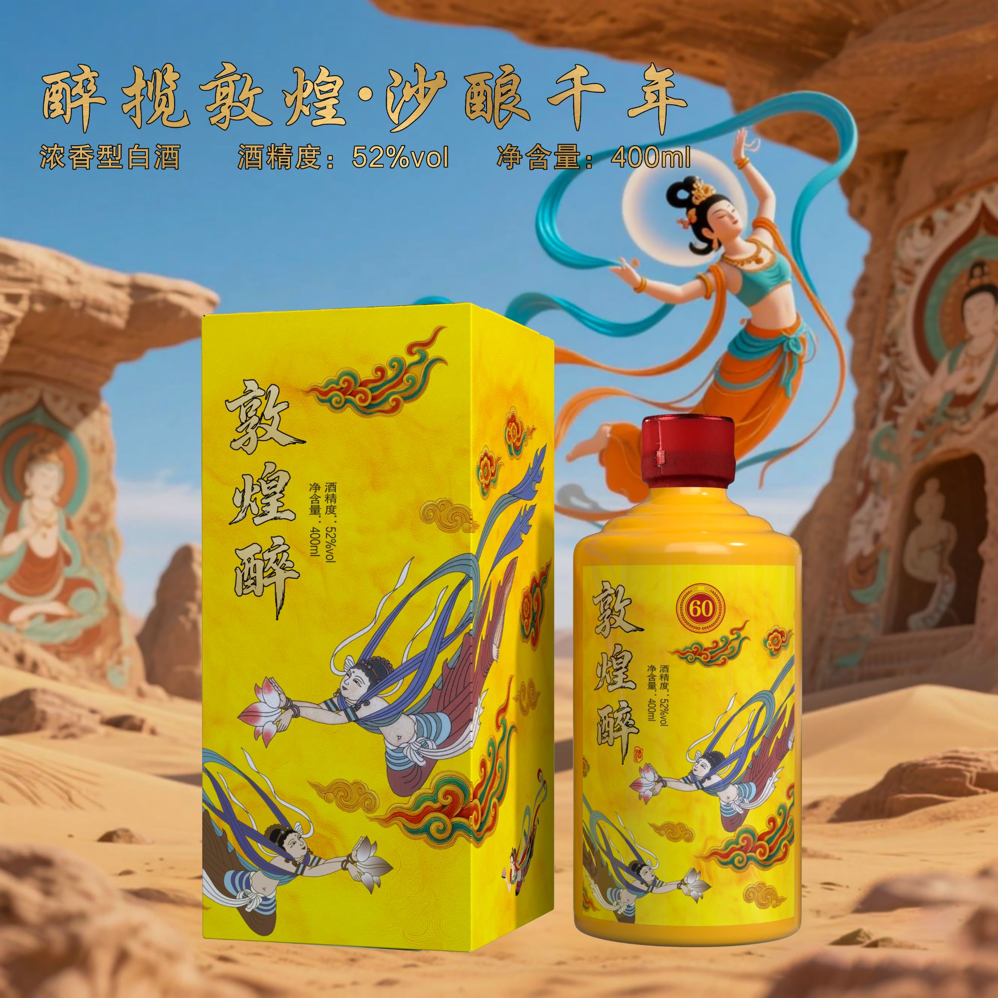 古贵缘敦煌醉酒【粉丝福利】浓香型白酒400ML*1 瓶礼盒装52度