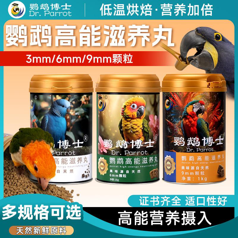 博士鹦鹉饲料虎皮牡丹玄凤鸟食粮中大型鹦鹉高能营养滋养丸鸟粮食