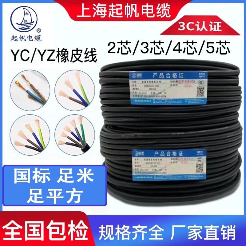 QIFAN/起帆YZ橡胶皮电线2芯3芯4芯*0.75/1.5/2.5/4/6平方纯铜国标