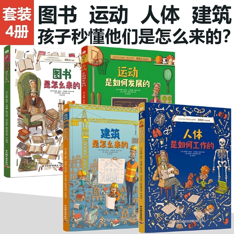 它们是怎么来的系列全4册 运动是如何发展的 人体是如何工作的