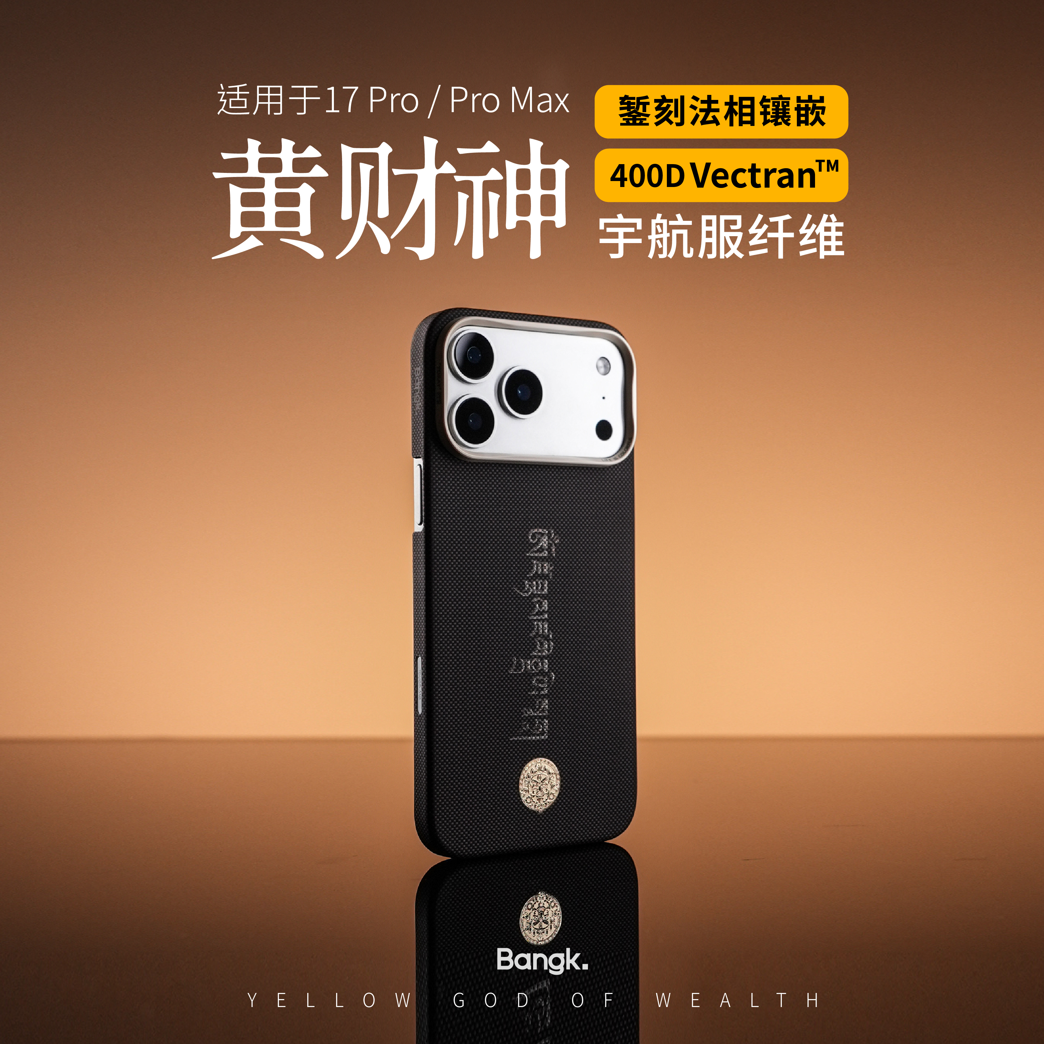 BANGK黄财神400d凯夫拉壳磁吸超薄适用于iphone17pro系列AIR