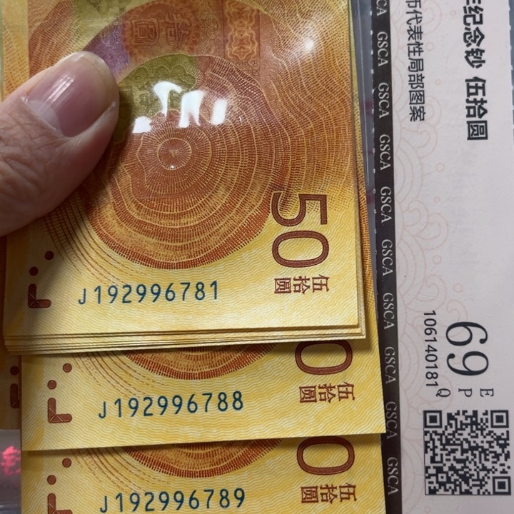 塑料人民银行成立70周年纪念钞