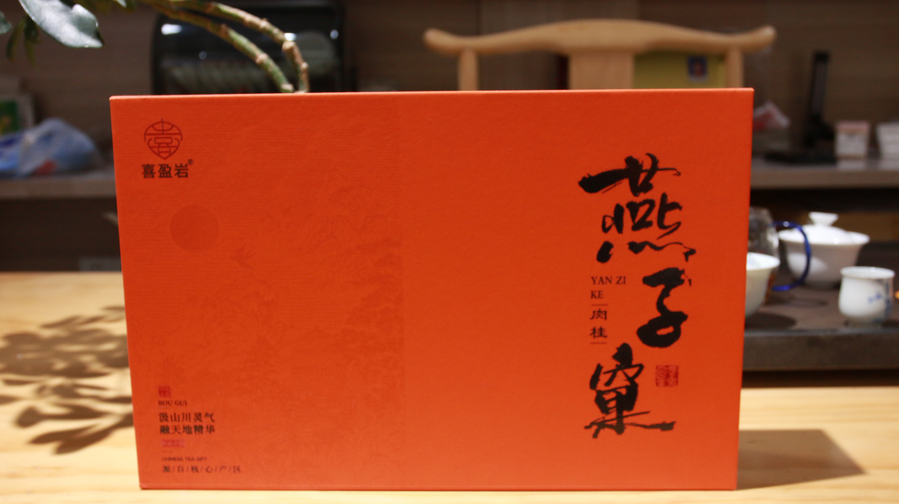武夷岩茶源头厂家燕子窠肉桂高端礼盒半斤装