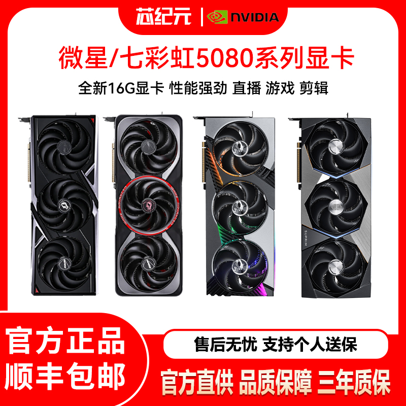 全新正品RTX5080 16G微星万图斯魔龙神龙 七彩虹战斧豪华版 ULTRA
