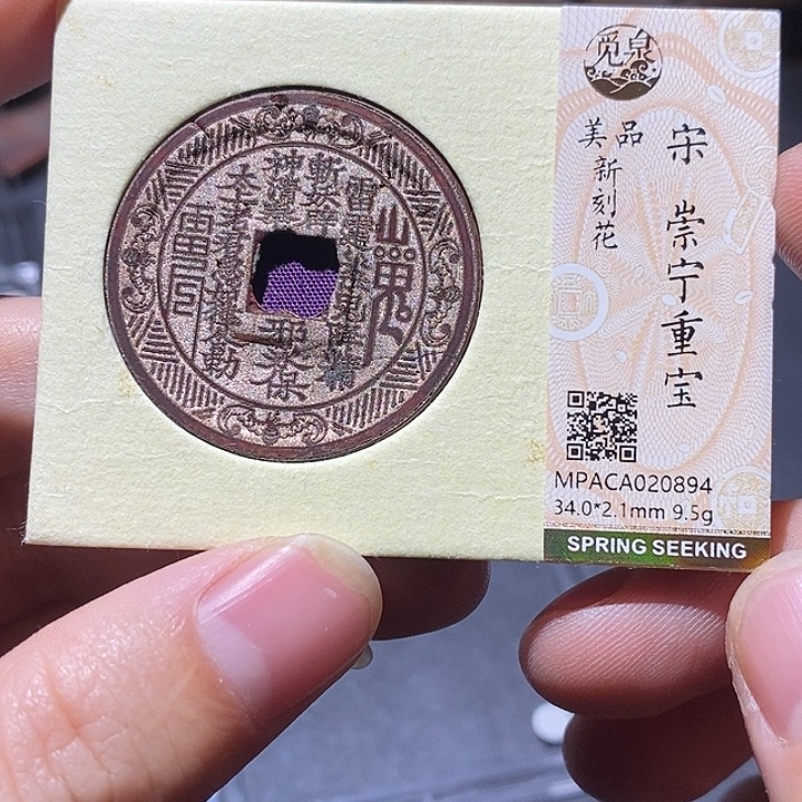 铜觅泉评级美品刻花崇宁
