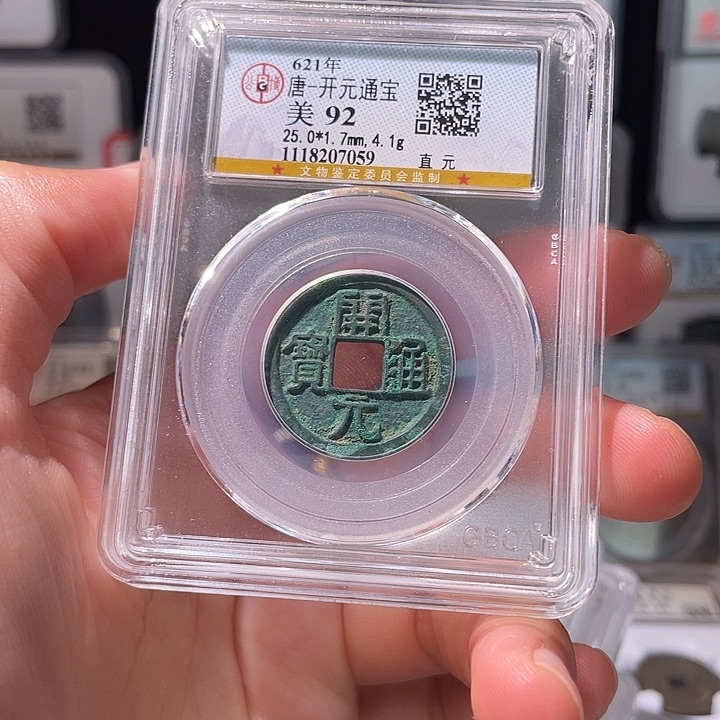 铜轩缘 开元通宝编号7059