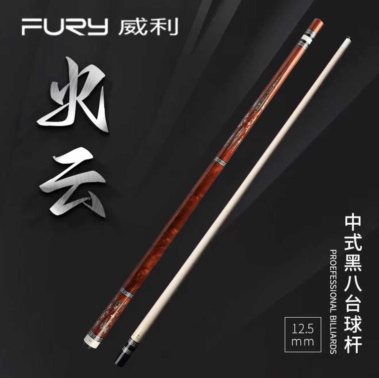 FURY威利兵主系列-火云手工台球杆大头枫木分体台球杆中式黑八