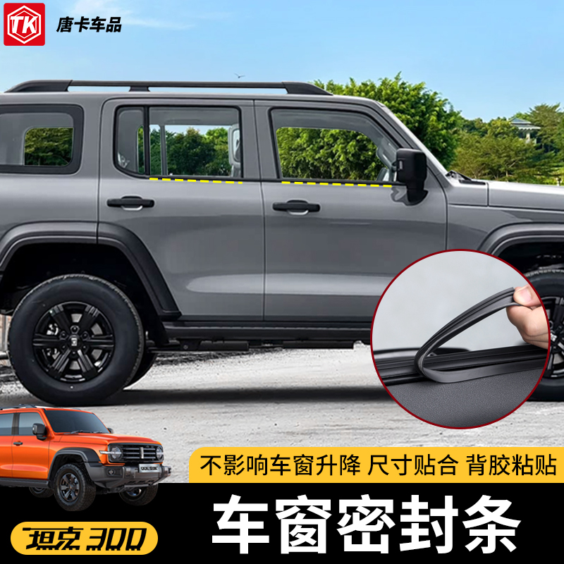 坦克300车窗密封条汽车玻璃胶条车窗玻璃缝隙条车门震动异响静音