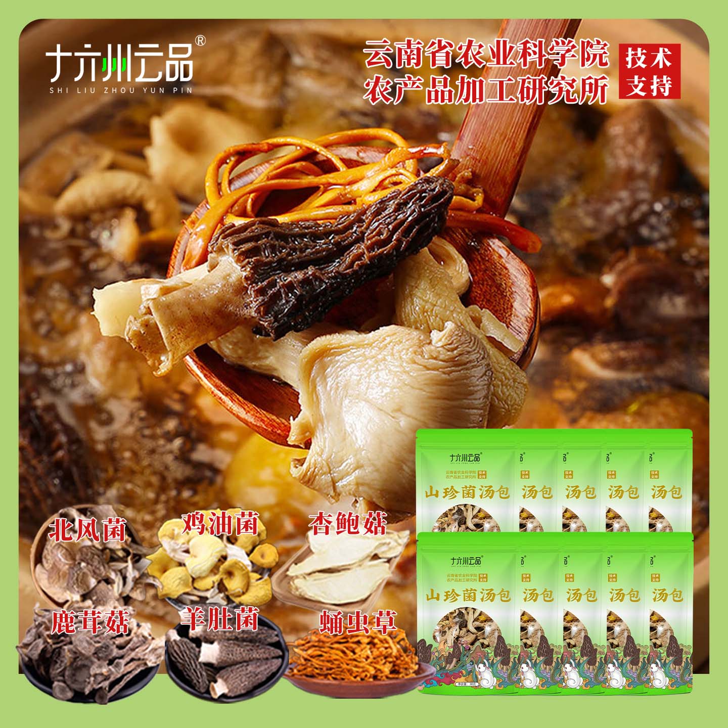 【仁汇优品S】十六州云品山珍菌汤包六种菌菇真材实料云南特产菌包