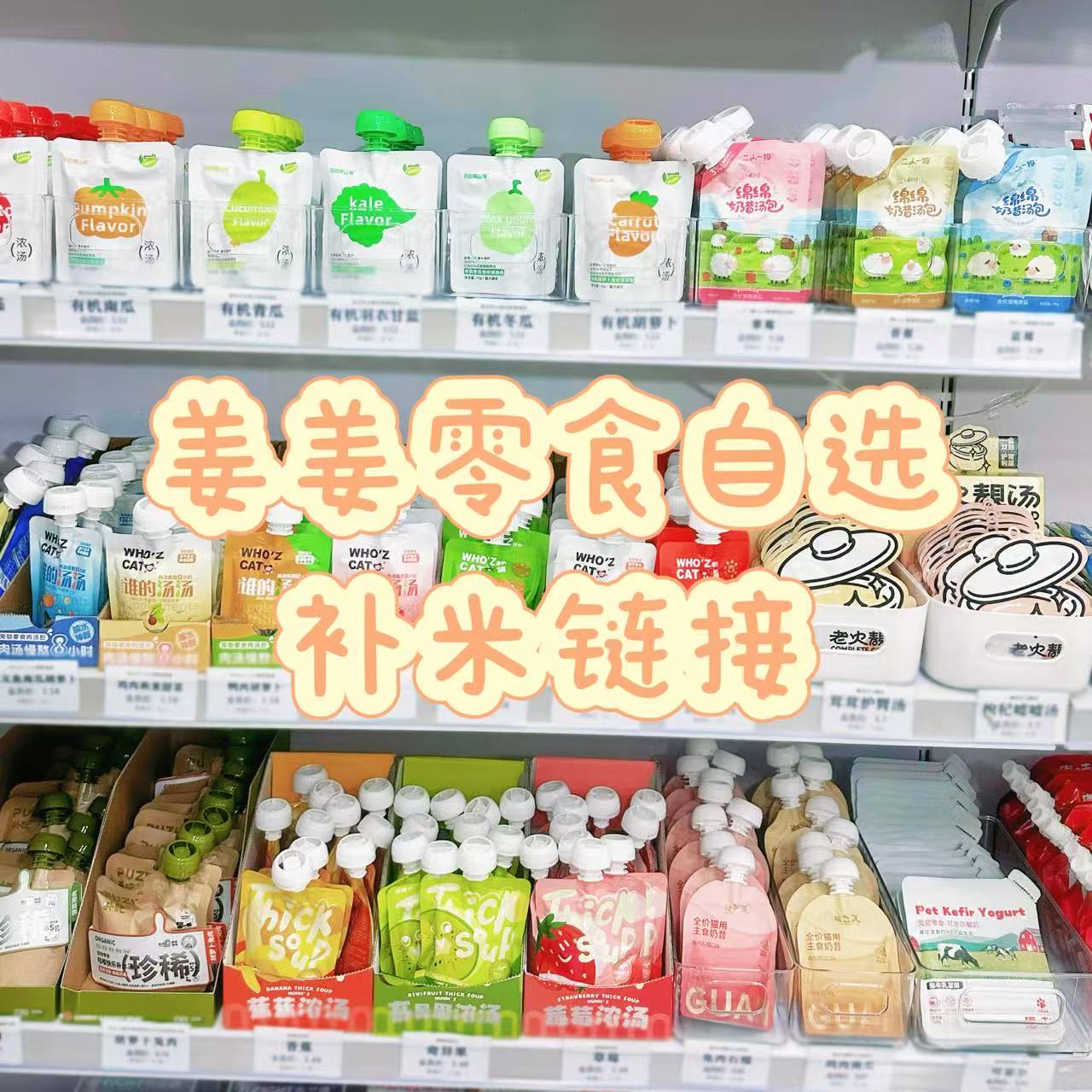 猫猫狗狗零食连麦自选补米