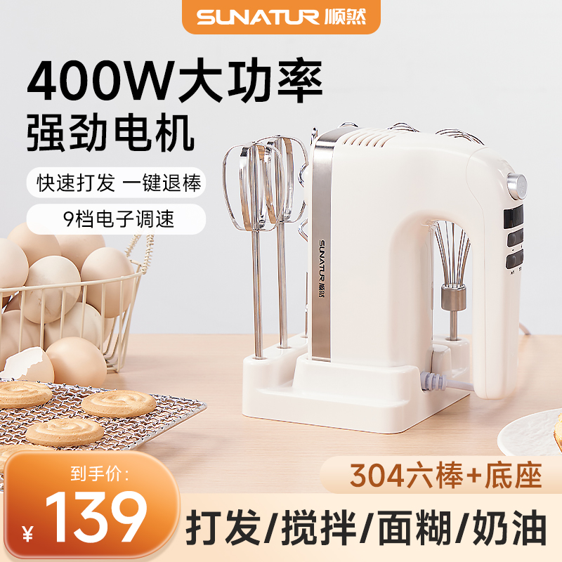 顺然400W直流打蛋器电动家用小型搅拌器烘焙奶油打发搅拌机不锈钢