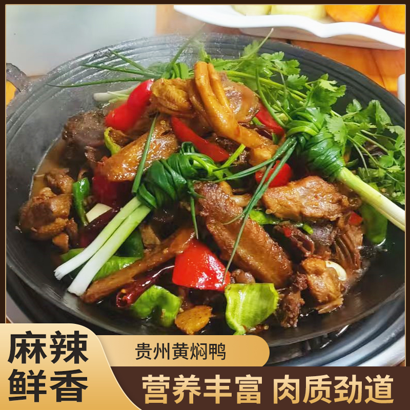 【三穗黄焖鸭】贵州特产麻鸭肉嫩味鲜香脆可口杂粮鸭下单现做即食
