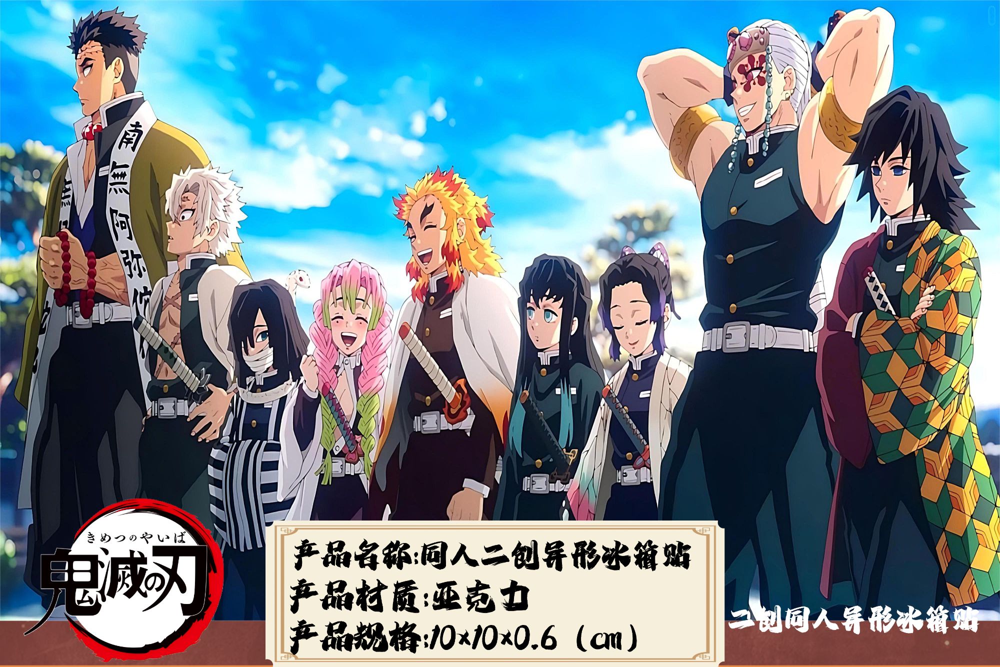  福代产品-鬼灭之刃同人二创异形冰箱贴一个（10*10*0.6）