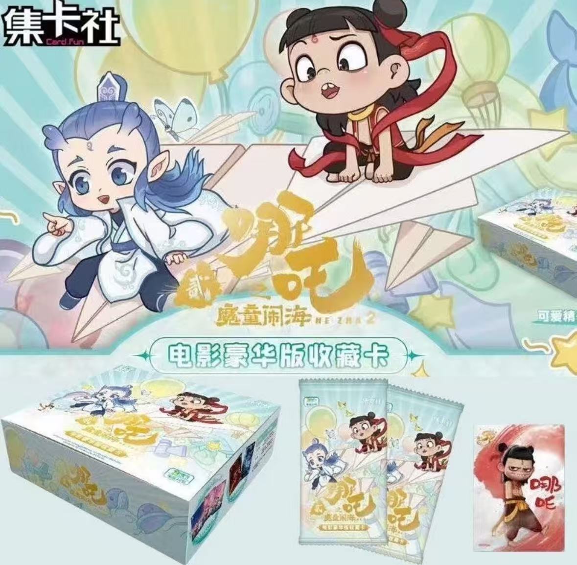 card.fun/集卡社【推推】集卡社《哪吒之魔童闹海》电影豪华版收藏卡