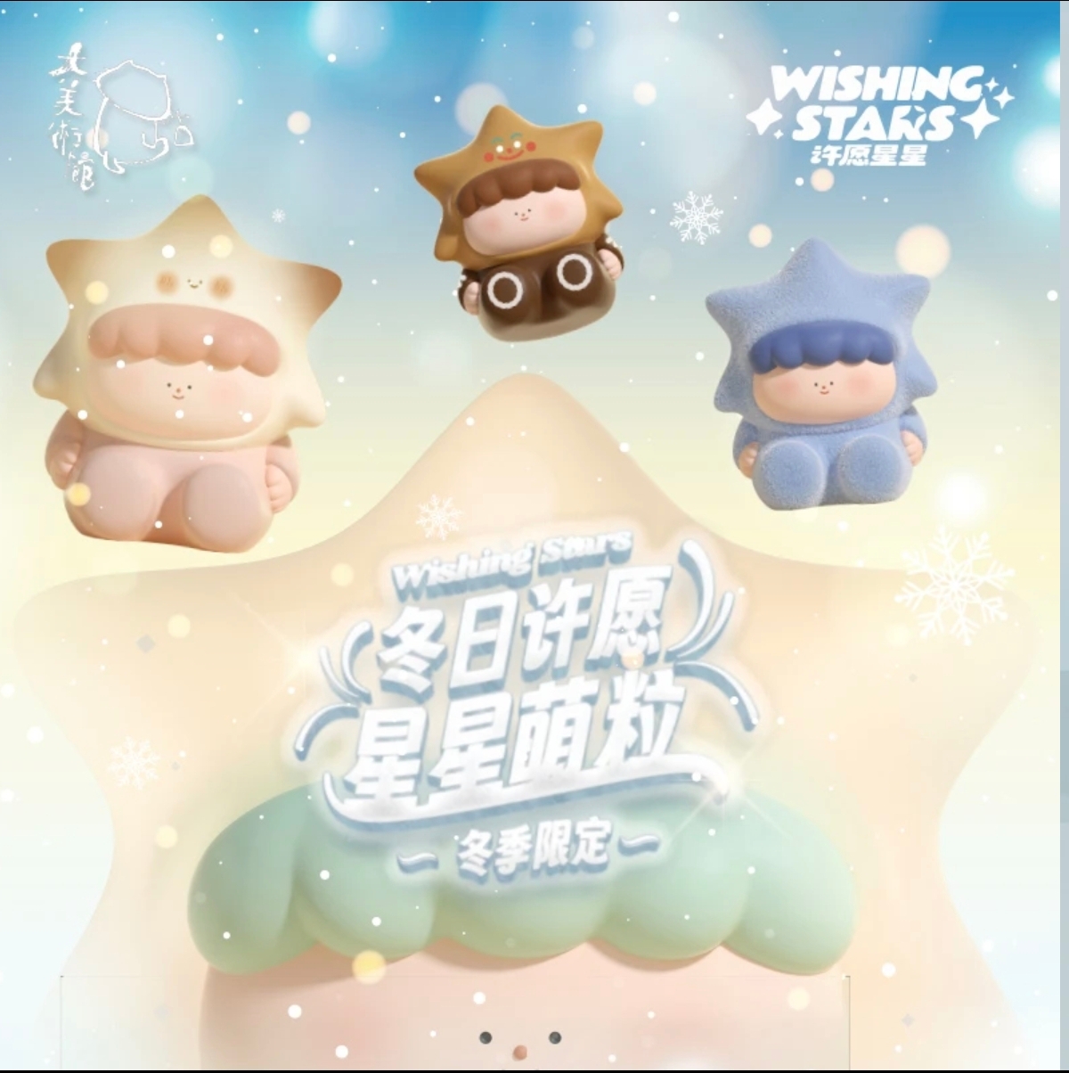 【拆盒】大美术馆冬日限定许愿星星二代潮玩盲盒可爱萌粒