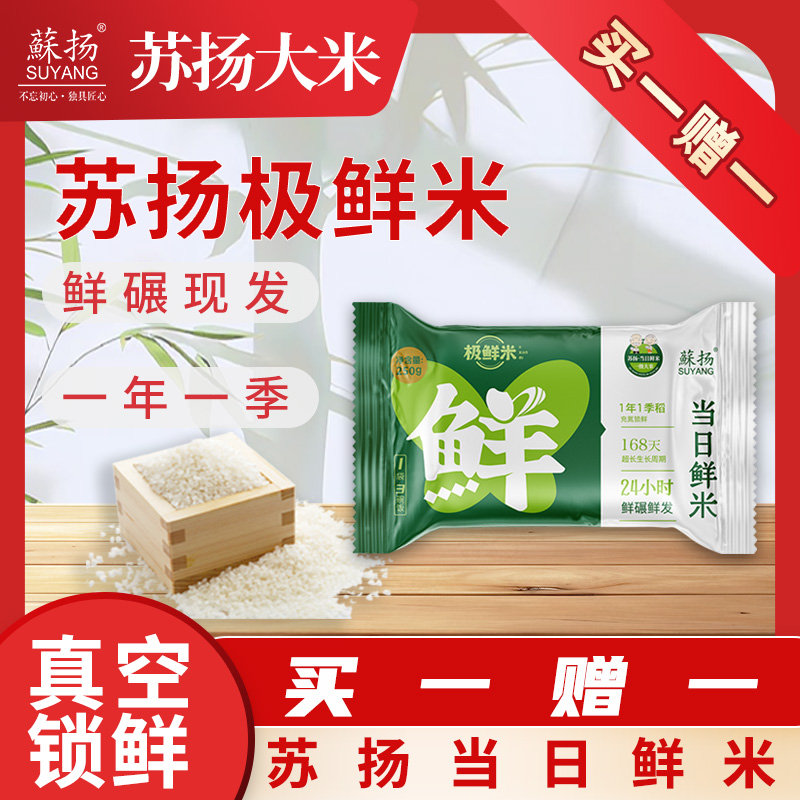 蘇扬【特惠福利】苏扬极鲜米试吃装250g福利款买一赠一绿色食品认证