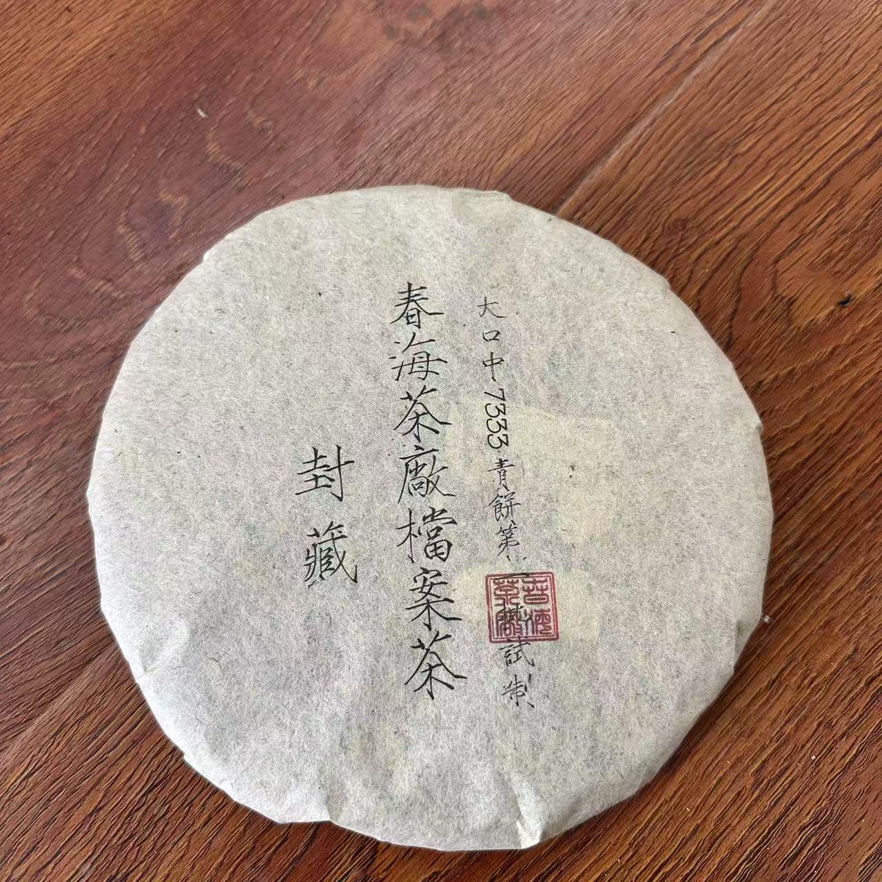 春海大口中7333试制青饼古树普洱茶357g/饼 生普