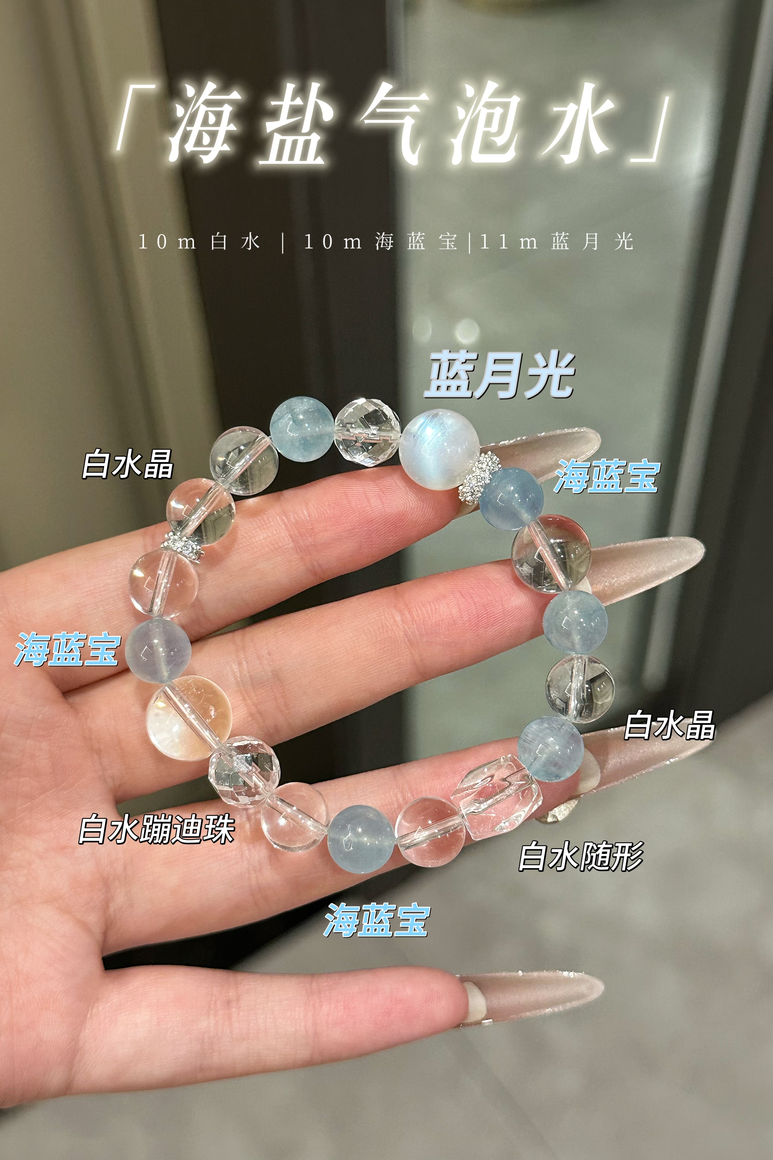 价格128【海盐气泡水】10m白水晶+海蓝宝+蓝月光天然水晶手串手链