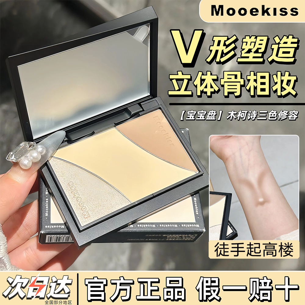 【9克标准盘】木柯诗三色修容宝宝盘高光阴影一体立哑光便携装正品