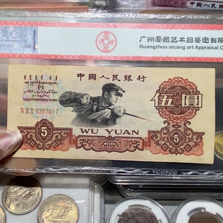 1960年五元一张7017