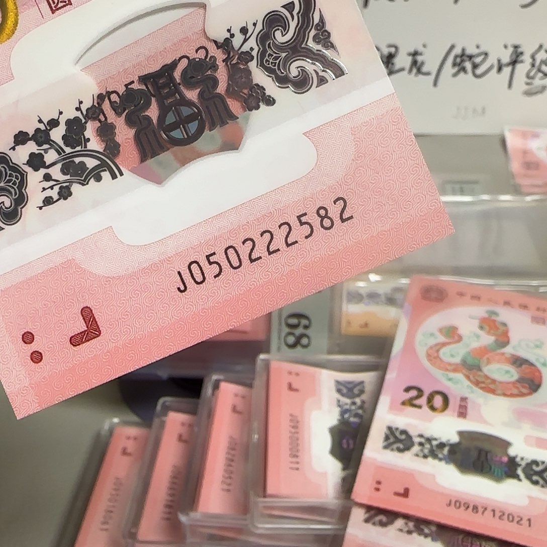 塑料2025十年纪念钞258组合如意王