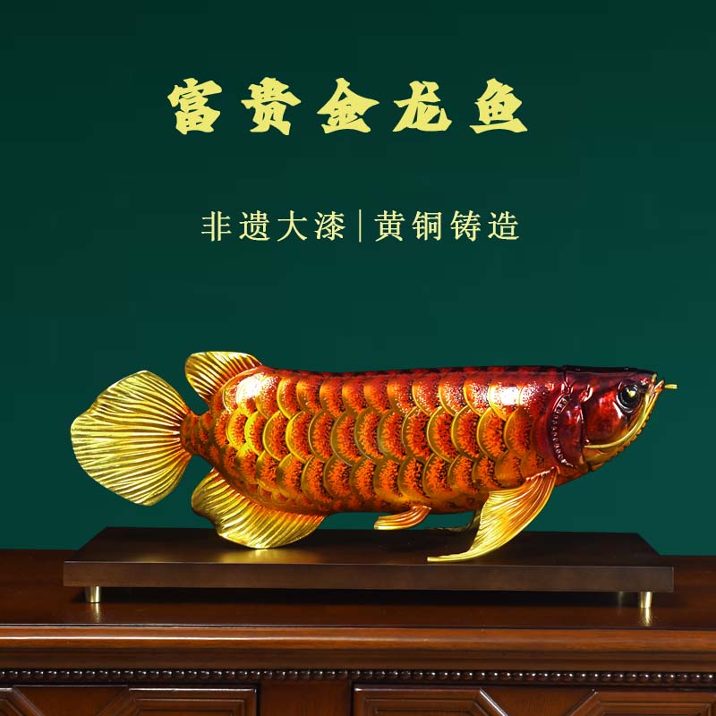 新中式黄铜大漆金龙鱼摆件客厅老板办公室桌面装饰品客厅家具用品