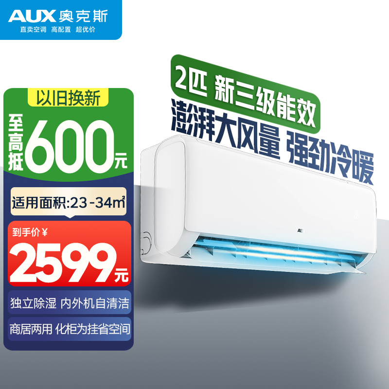 【AUX】奥克斯空调挂机大2匹新三级能效家用变频冷暖辅热除菌自清洁