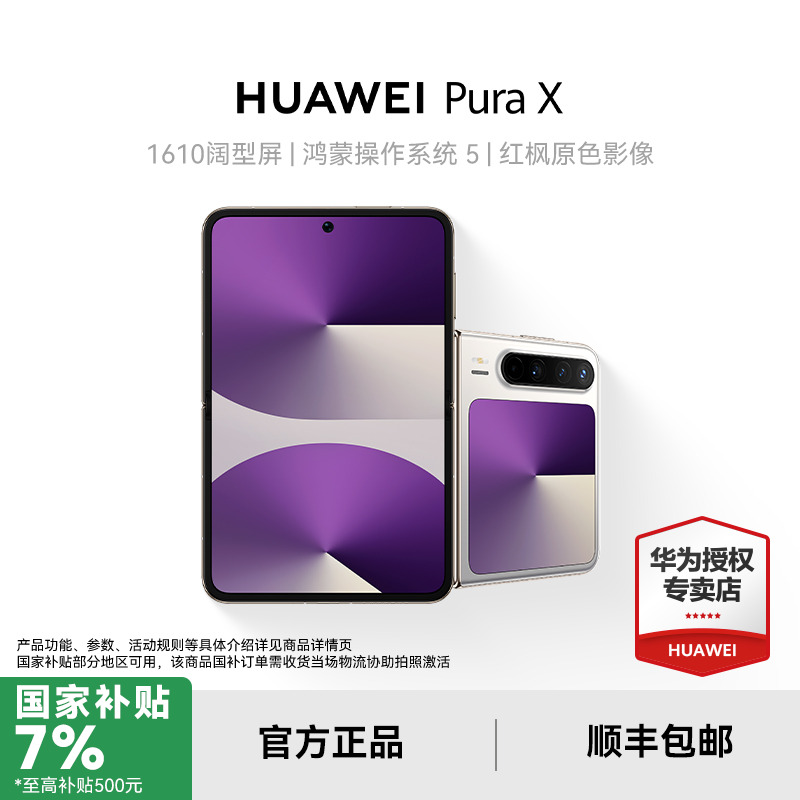 【中秋消费券加补】华为  Pura X 红枫原色阔折叠屏鸿蒙旗舰手机