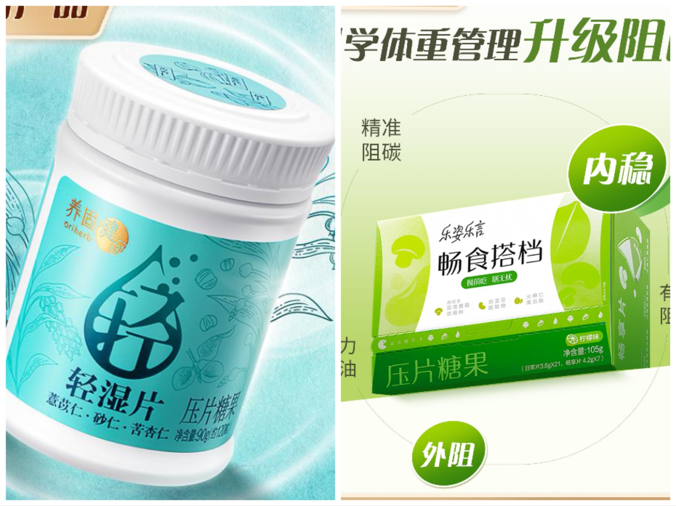 无限极养固健轻湿片+畅食搭档压片糖果组合