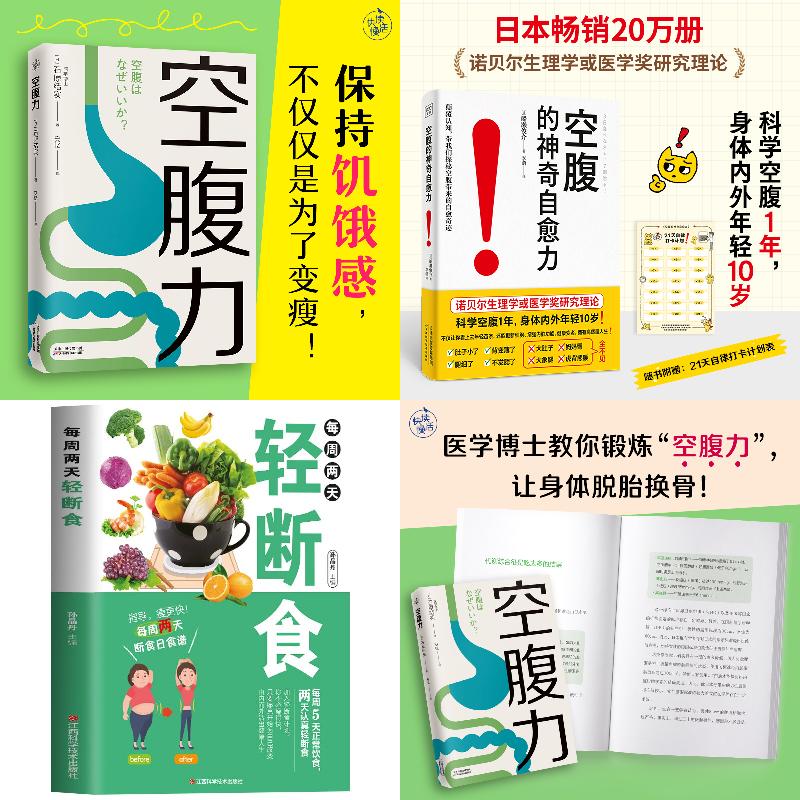 【当当】空腹力（医学博士教你锻炼“空腹力”，让身体脱胎换骨！