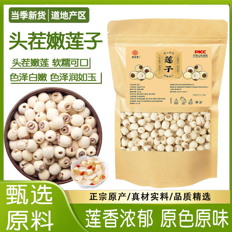 【官方正品】湖南湘潭去芯莲子磨皮莲子净重250克