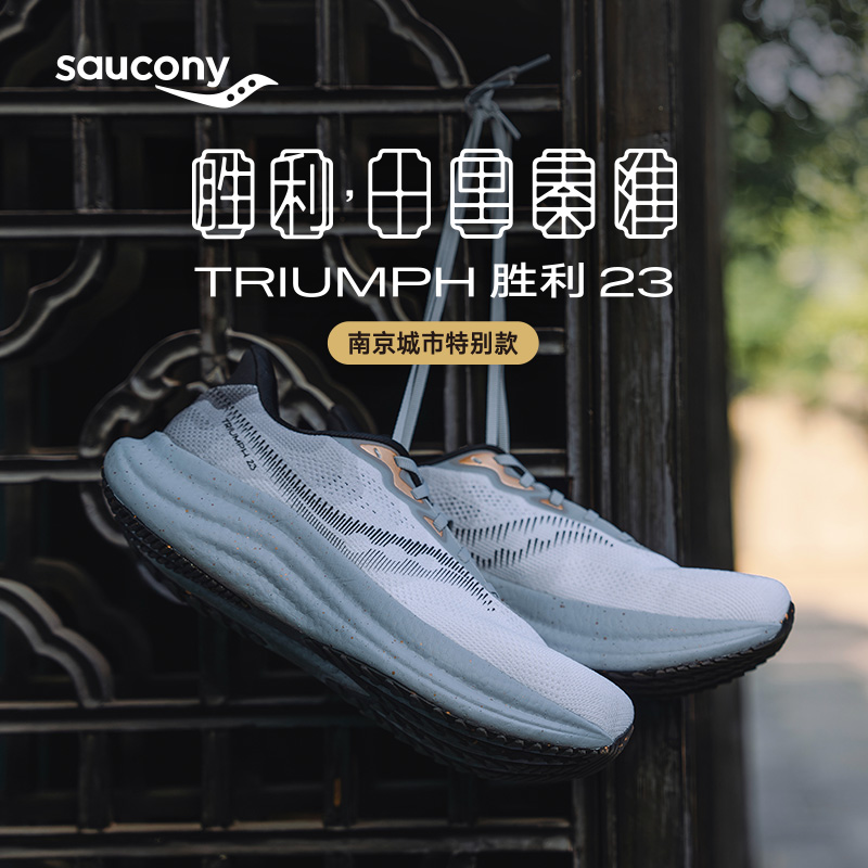 【彭于晏同款】Saucony索康尼新款TRIUMPH 23胜利23缓震轻便运动鞋